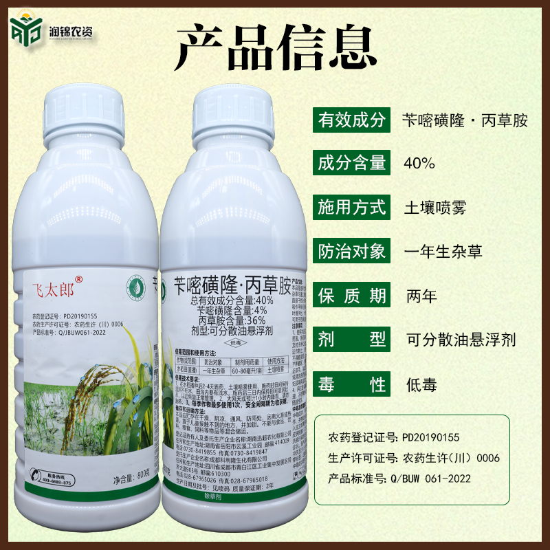 链禾网- 苄嘧丙草胺油悬浮水稻直播田抛秧田苄嘧磺隆丙草胺苗前封闭除草