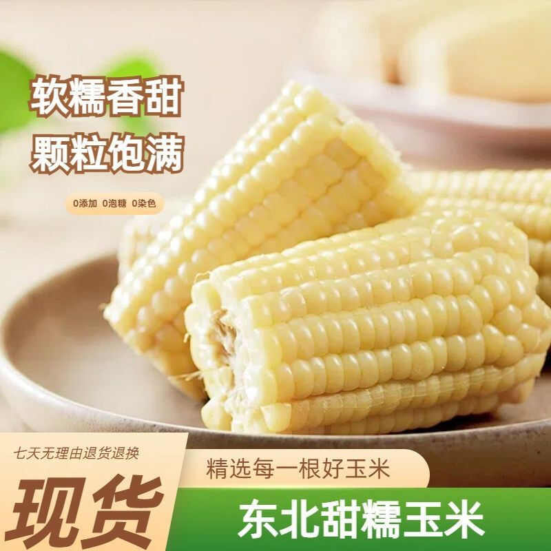 链禾网- 【整箱8-12支】东北白糯玉米新鲜玉米真空包装玉米棒粘苞米